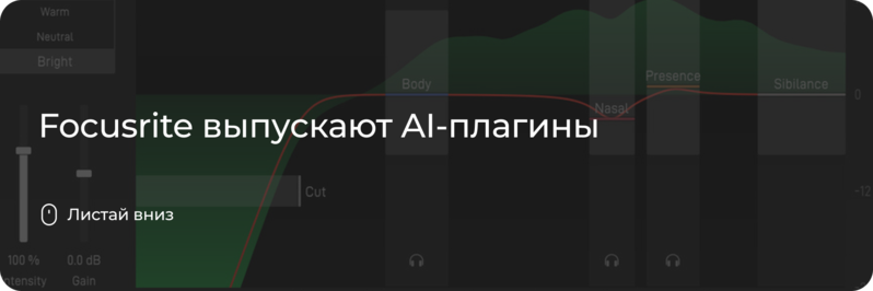 Focusrite выпускают AI-плагины