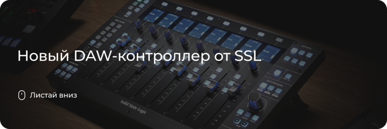 DAW-контроллер от SSL