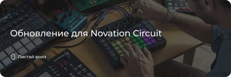 Обновление для Novation Circuit