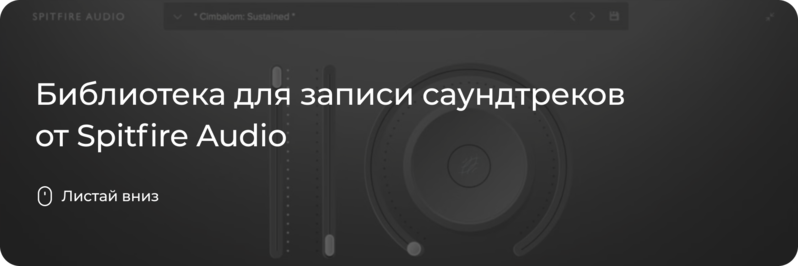 Библиотека для записи саундтреков от Spitfire Audio