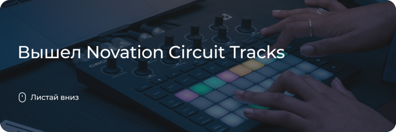 Вышел Novation Circuit Tracks