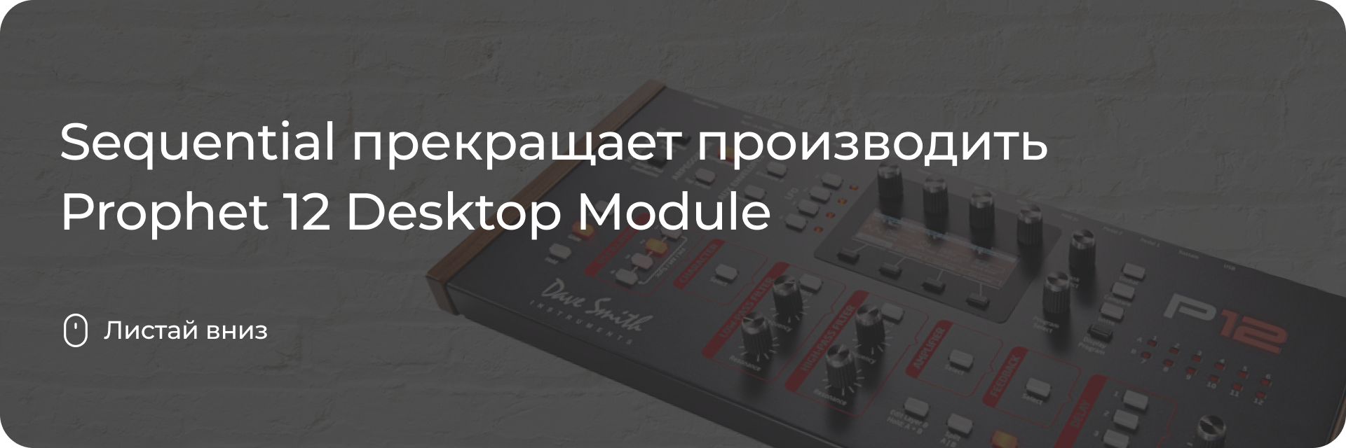 Настольный синтезатор Prophet 12 уходит с рынка