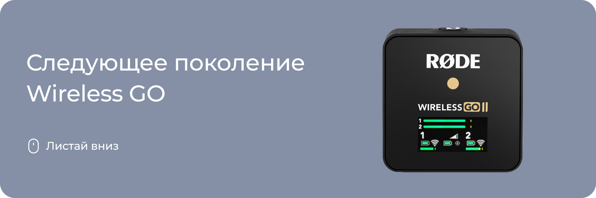 Следующее поколение Wireless GO