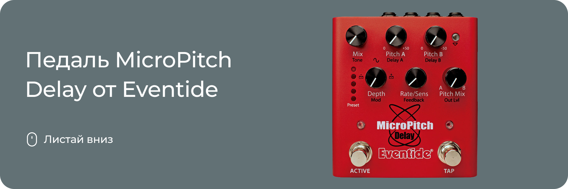 MicroPitch Delay от Eventide