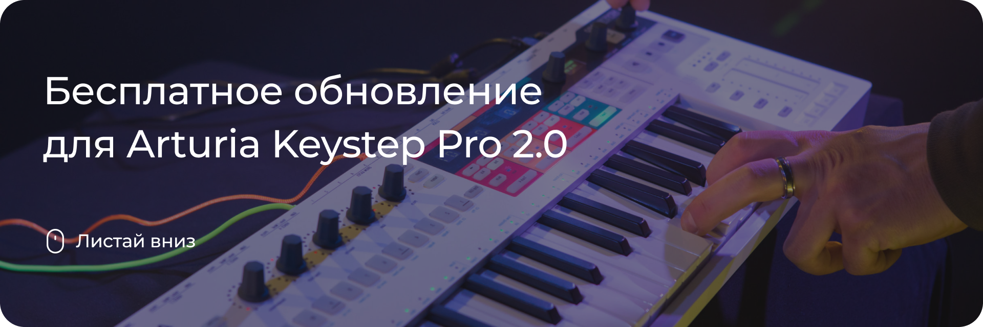 Обновление для Arturia Keystep Pro 2.0