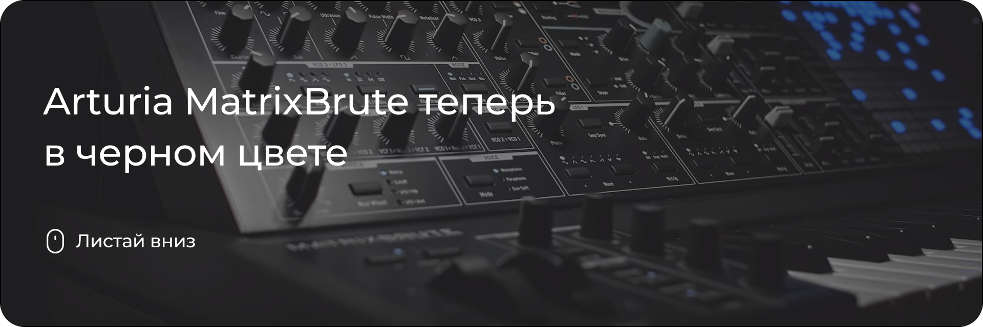 Arturia MatrixBrute теперь в черном цвете