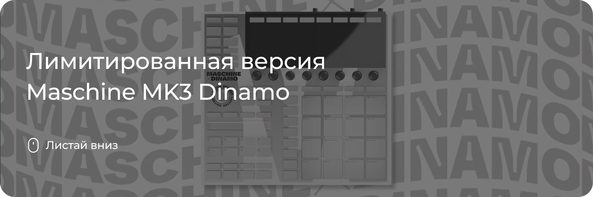 Лимитированная версия Maschine MK3 Dinamo