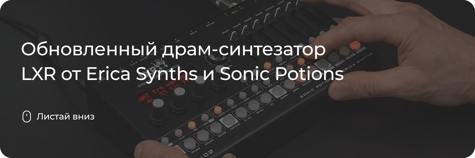 Драм-синтезатор LXR от Erica Synths и Sonic Potions