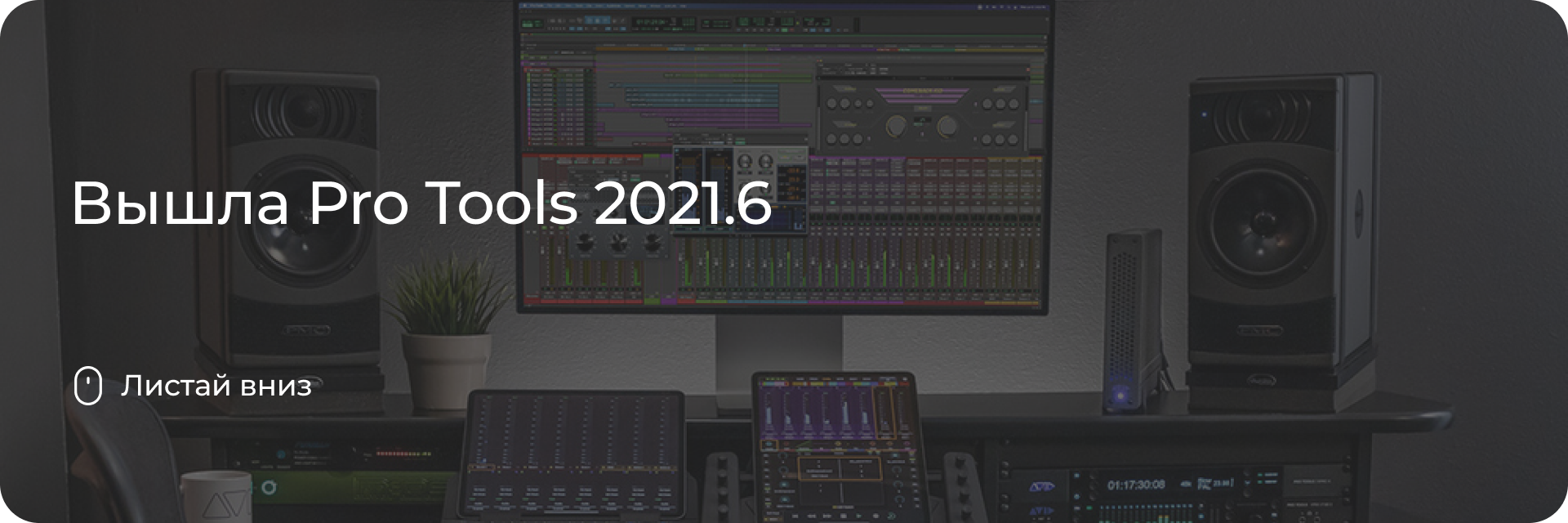 Вышла Pro Tools 2021.6