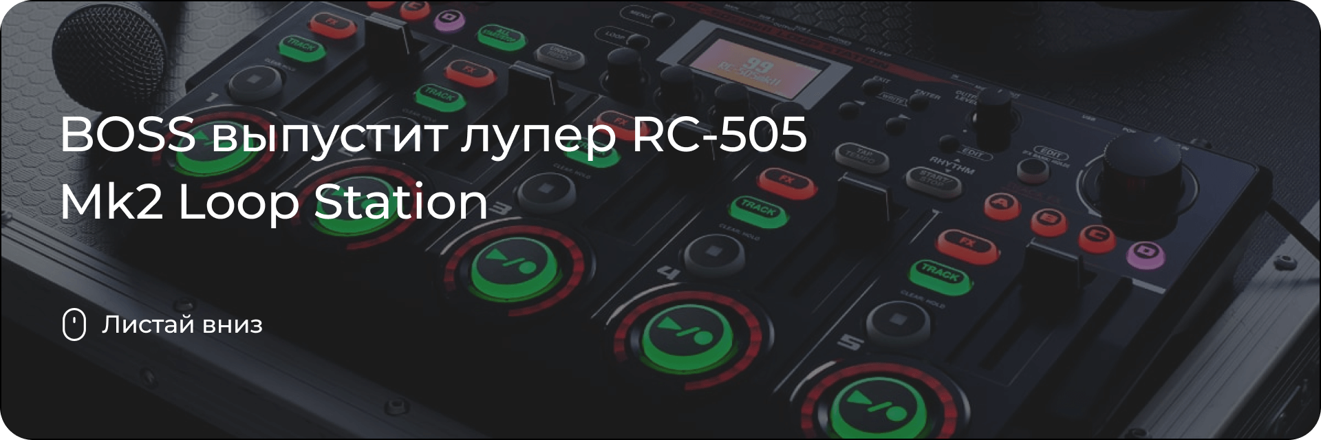 BOSS выпустит лупер RC-505 Mk2 Loop Station - DJSTORE