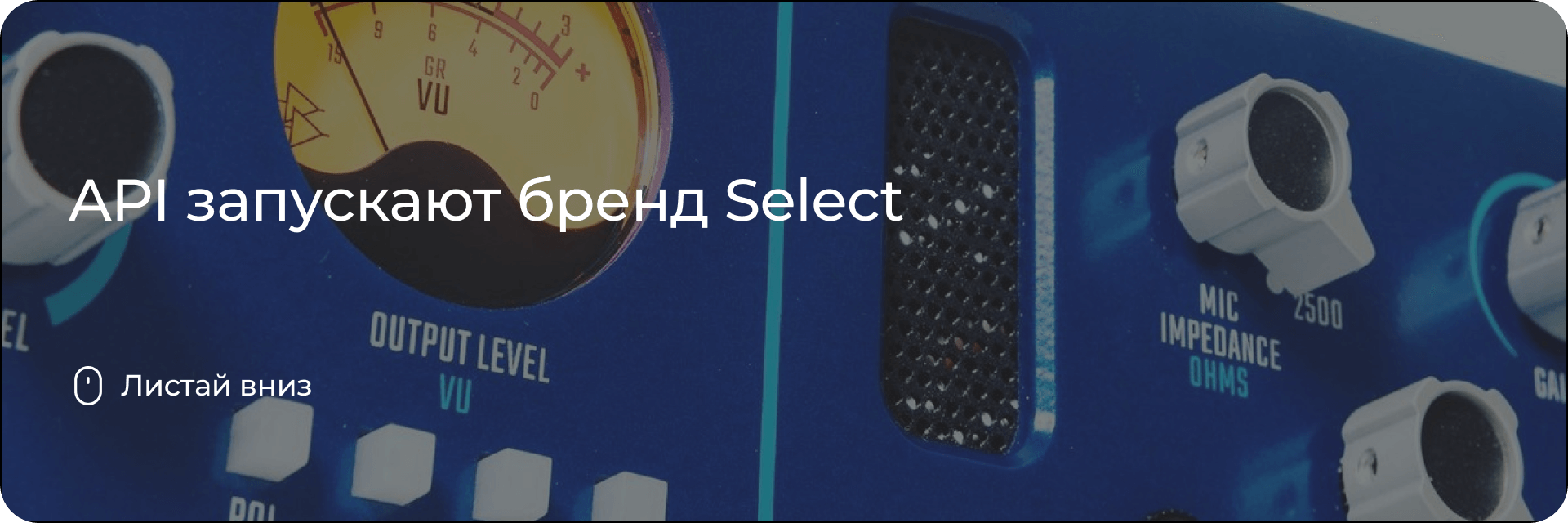 API запускают бренд Select