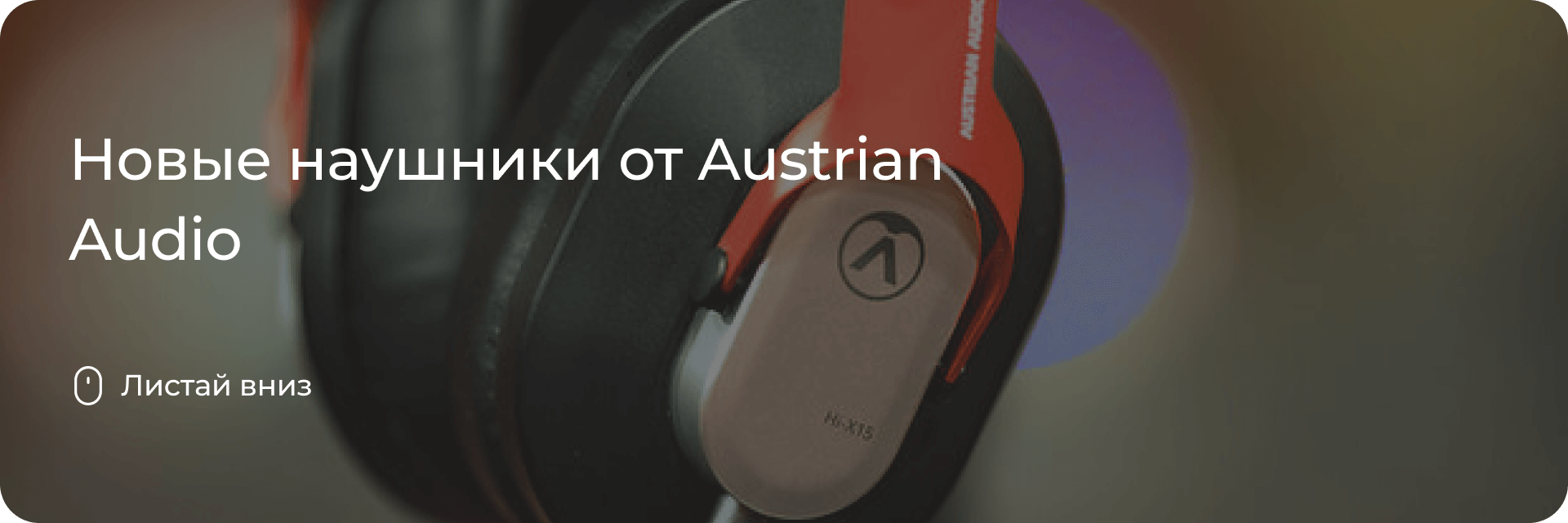 Новые наушники от Austrian Audio