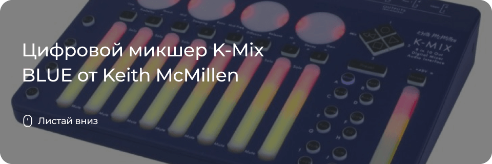 K-Mix BLUE от Keith McMillen