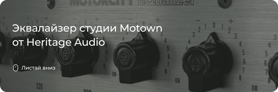 Motorcity EQ от Heritage Audio