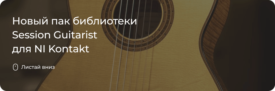 Новый пак библиотеки Session Guitarist для NI Kontakt