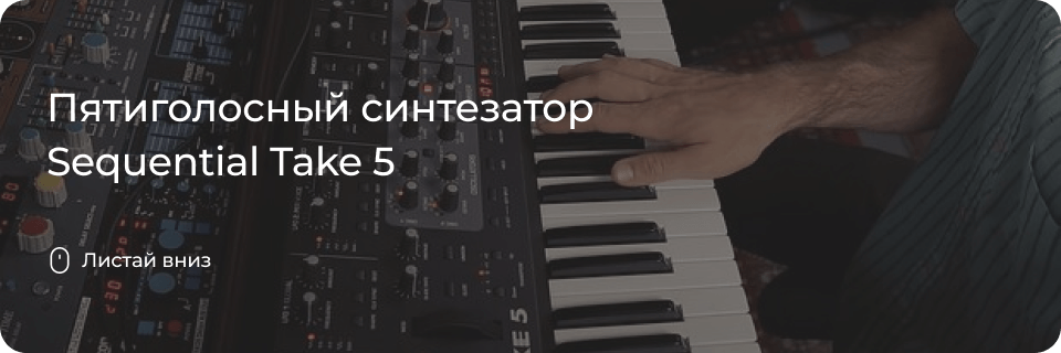 Пятиголосный синтезатор Sequential Take 5