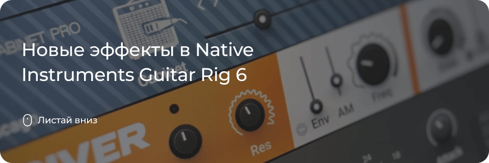 Новые эффекты в Guitar Rig 6