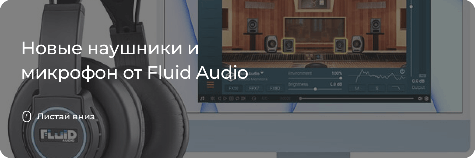 Новые наушники и микрофон от Fluid Audio