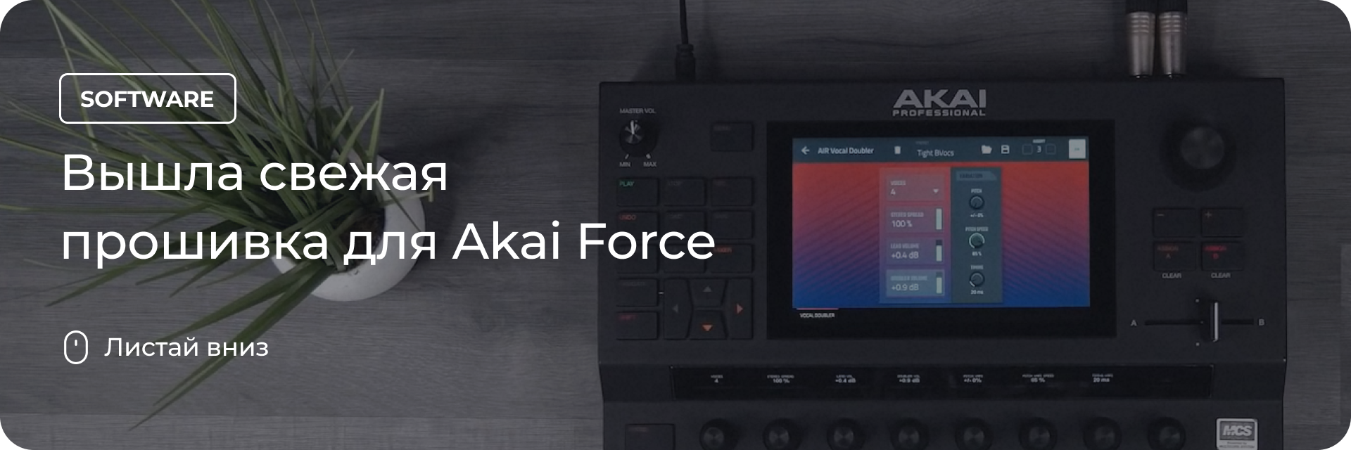 Вышла свежая прошивка для Akai Force