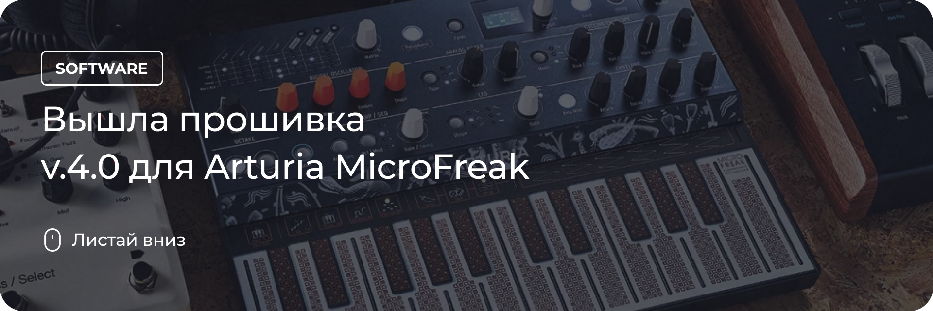 Вышла прошивка v.4.0 для Arturia MicroFreak