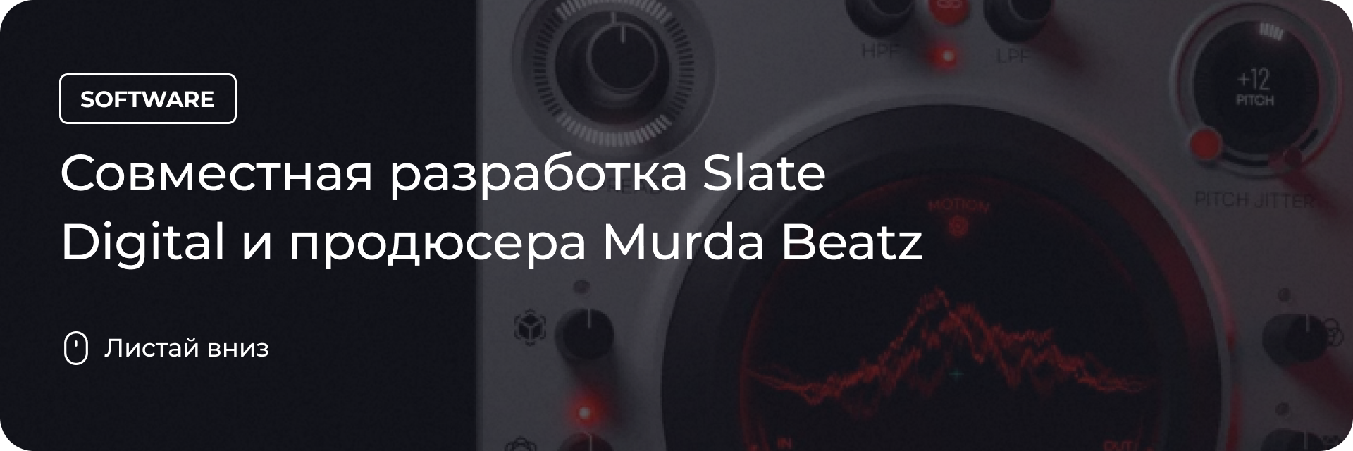 Совместная разработка Slate Digital и продюсера Murda Beatz