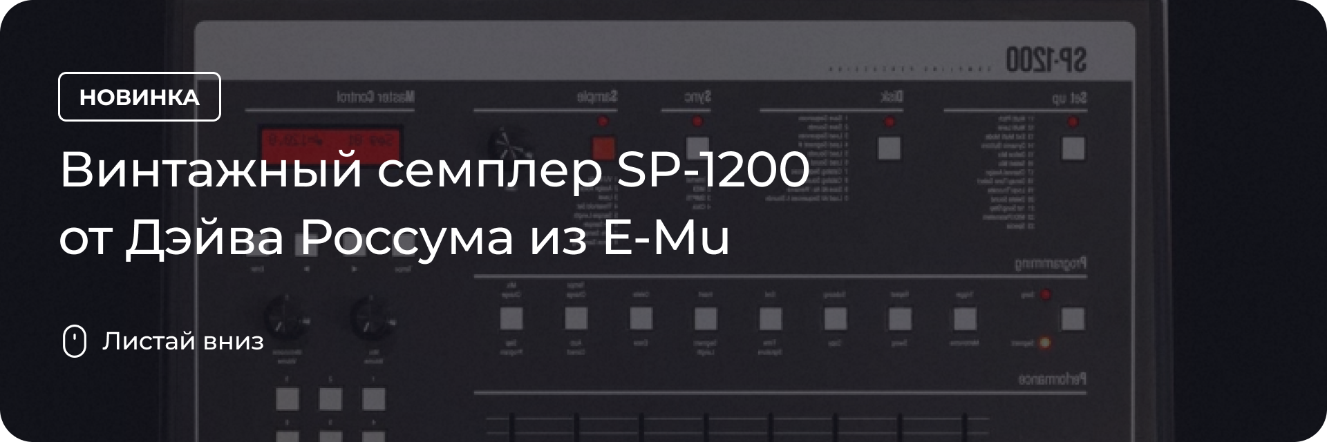 Семплер SP-1200 от Дэйва Россума из E-Mu