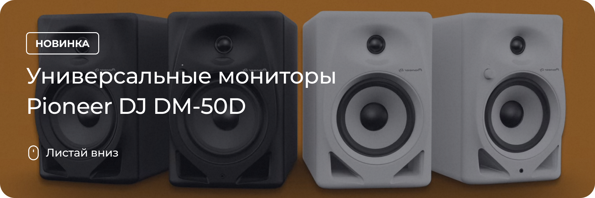 Мониторы Pioneer DJ DM-50D