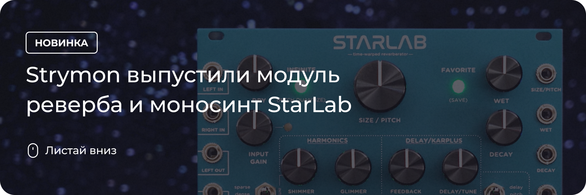 Модуль реверба и моносинт StarLab