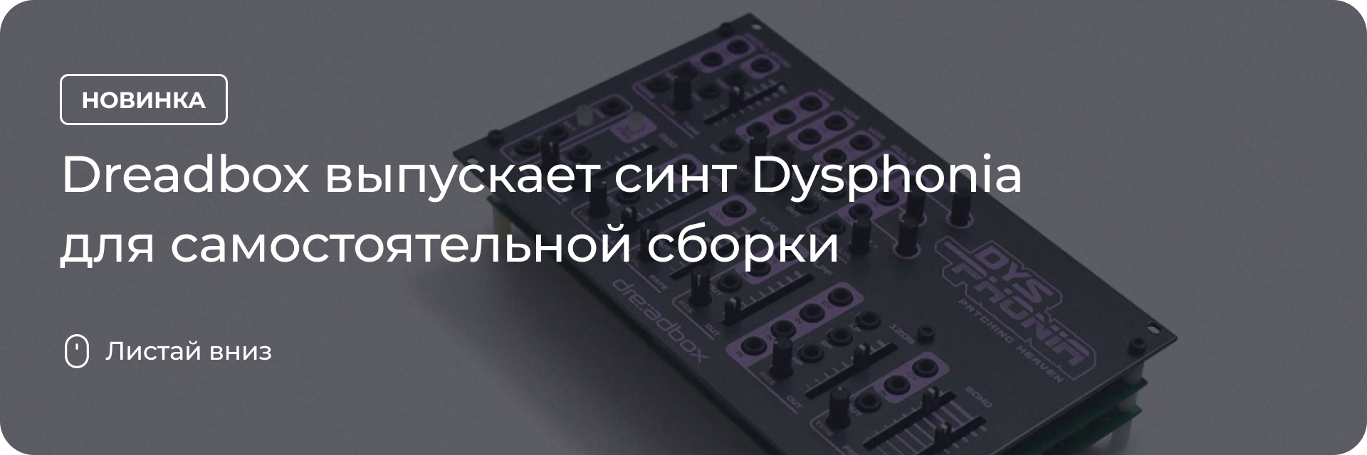 Dreadbox выпускает синт Dysphonia