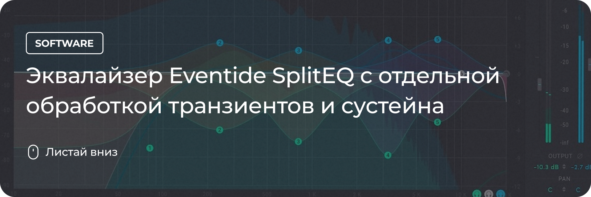 Эквалайзер Eventide SplitEQ