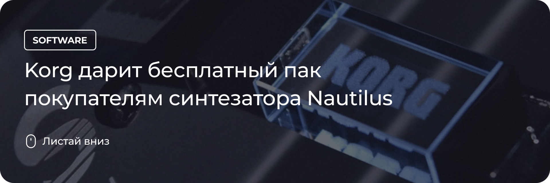 Бесплатный пак покупателям синтезатора Nautilus