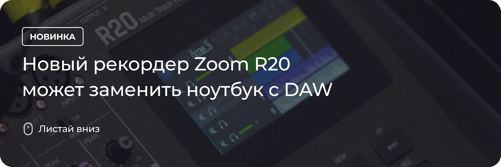 Новый рекордер Zoom R20