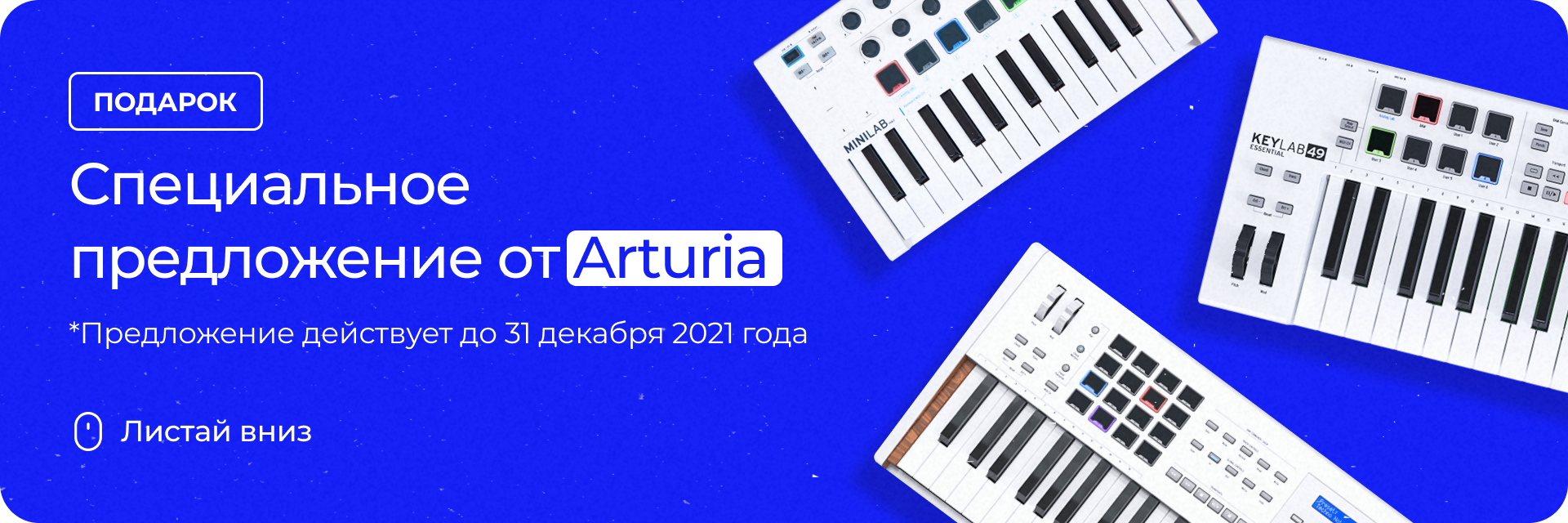 Спецпредложение от Arturia