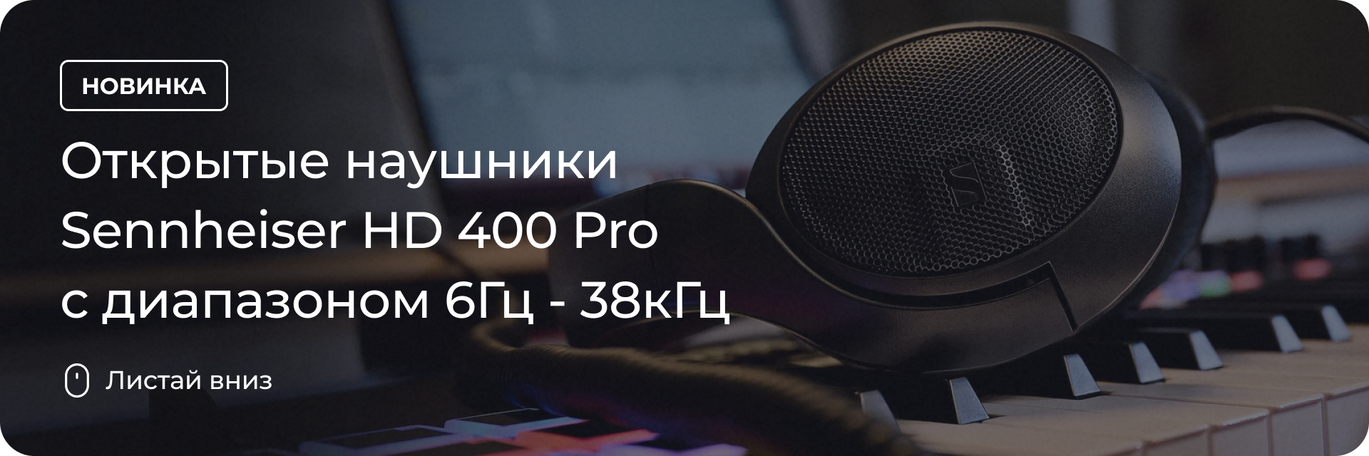 Sennheiser HD 400 Pro с диапазоном 6Гц - 38кГц