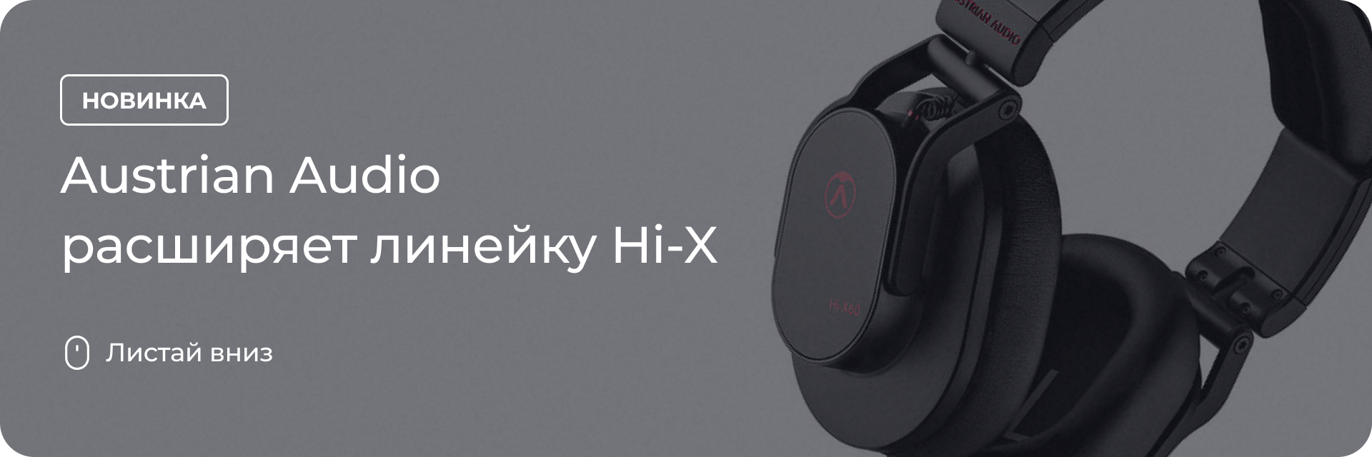 Austrian Audio расширяет линейку Hi-X