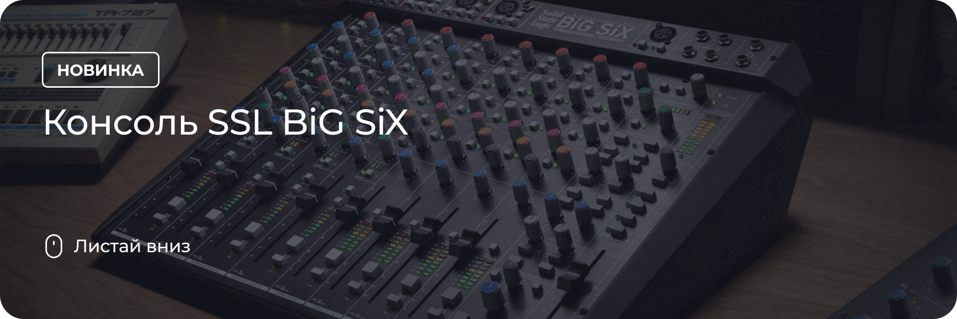 Консоль SSL BiG SiX