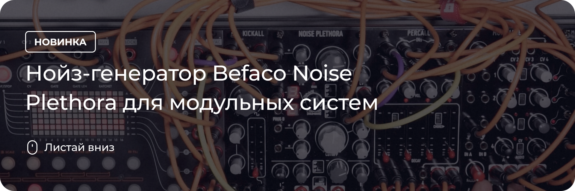 Нойз-генератор Befaco Noise Plethora