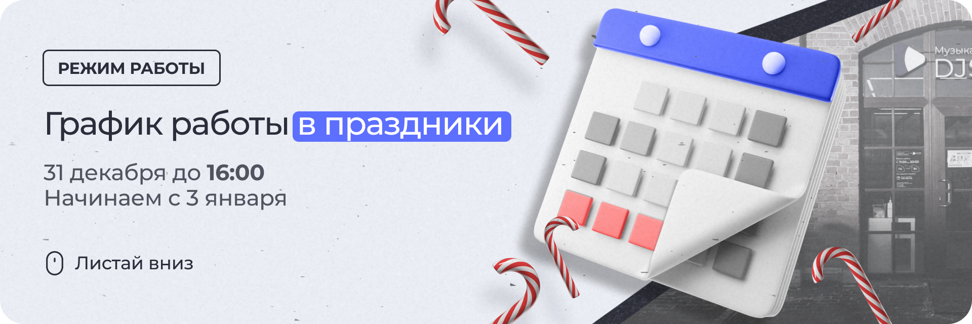 График работы DJSTORE в новогодние праздники - DJSTORE