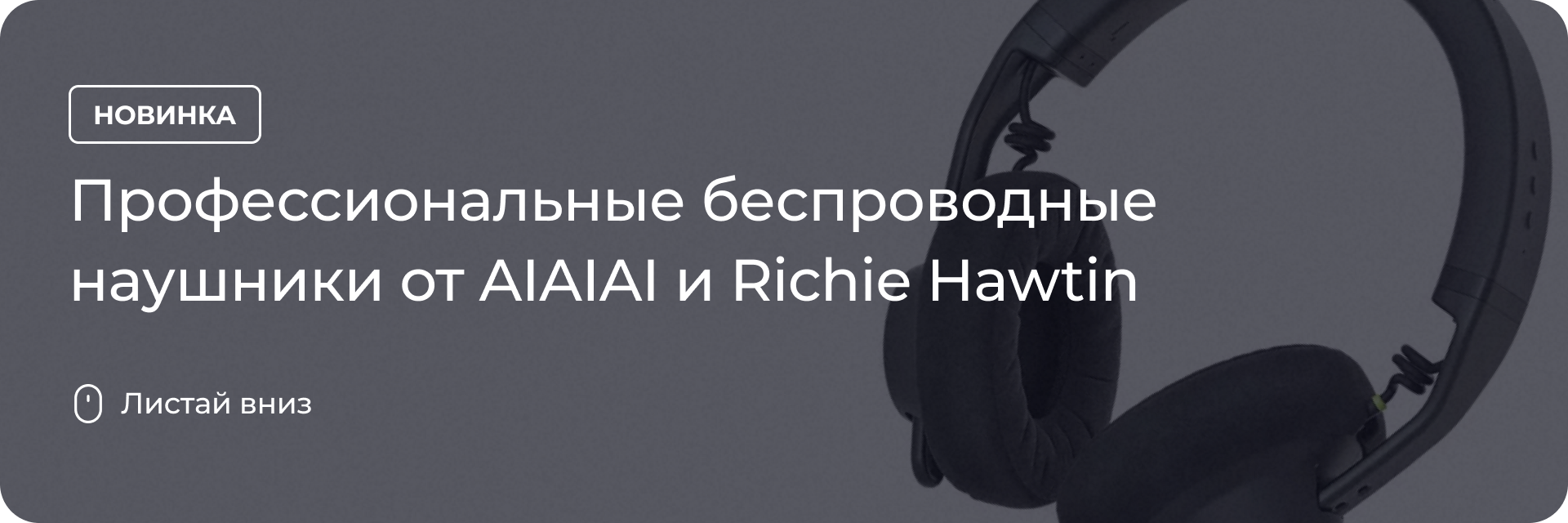 Беспроводные наушники от AIAIAI и Richie Hawtin