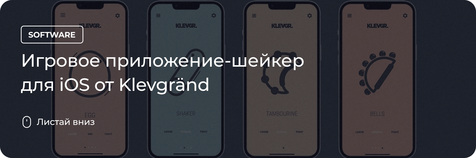 Игровое приложение-шейкер для iOS от Klevgränd