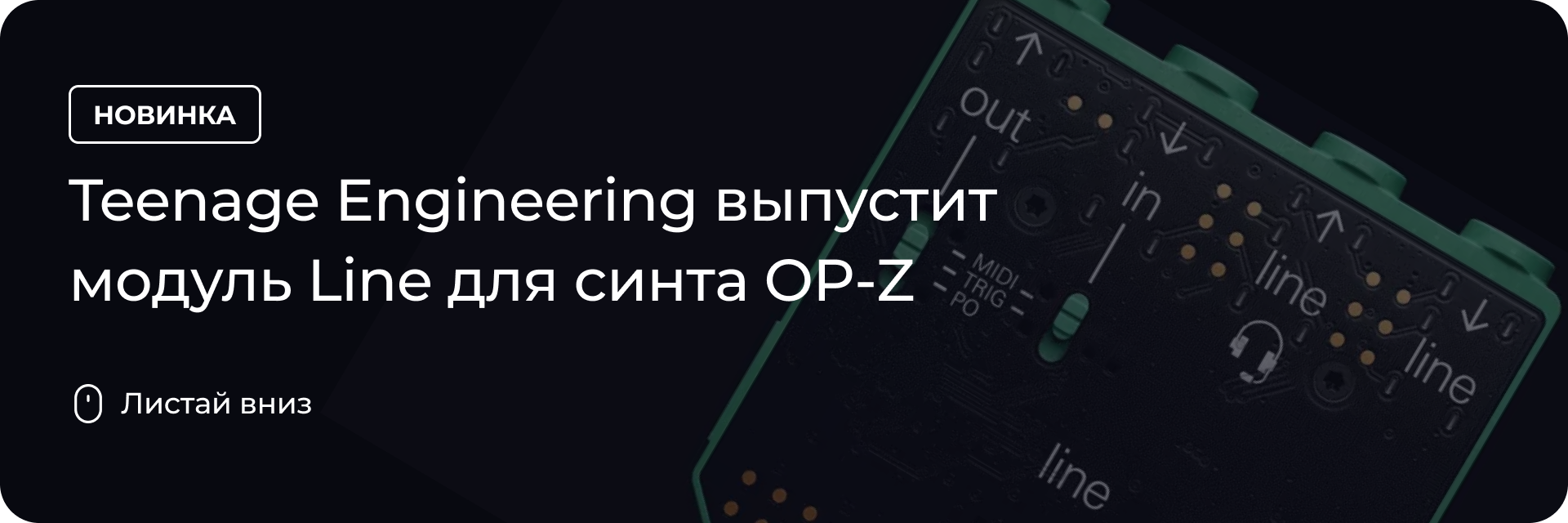 Teenage Engineering выпустит модуль Line