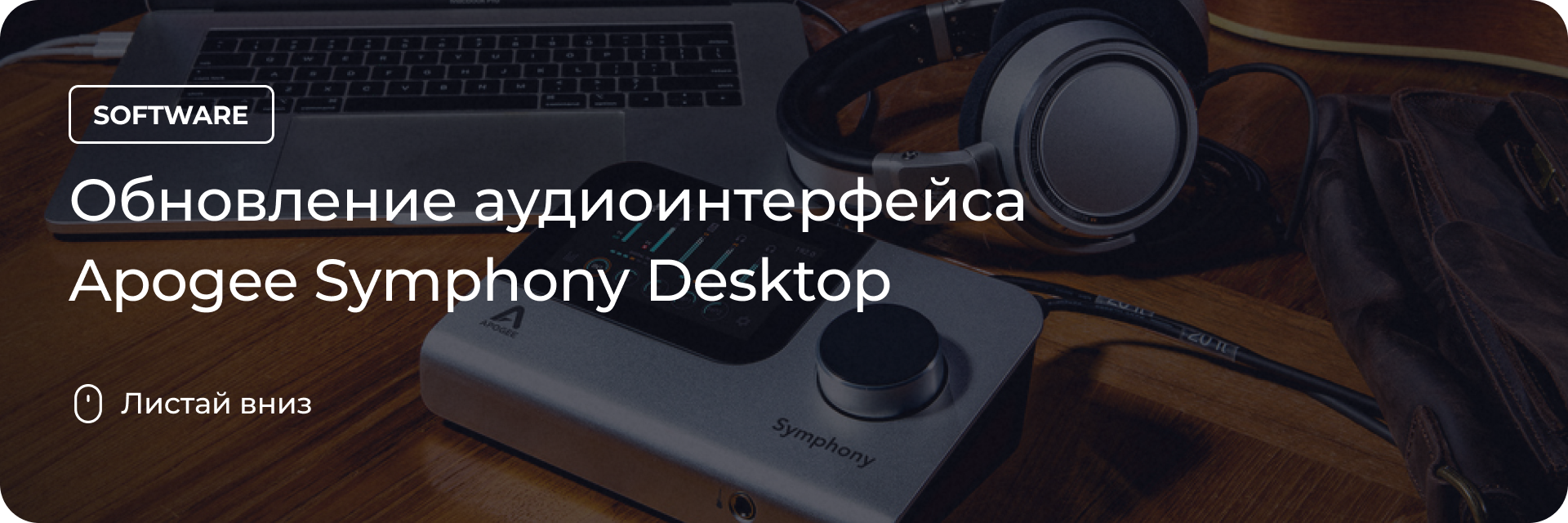 Обновление аудиоинтерфейса Apogee Symphony Desktop