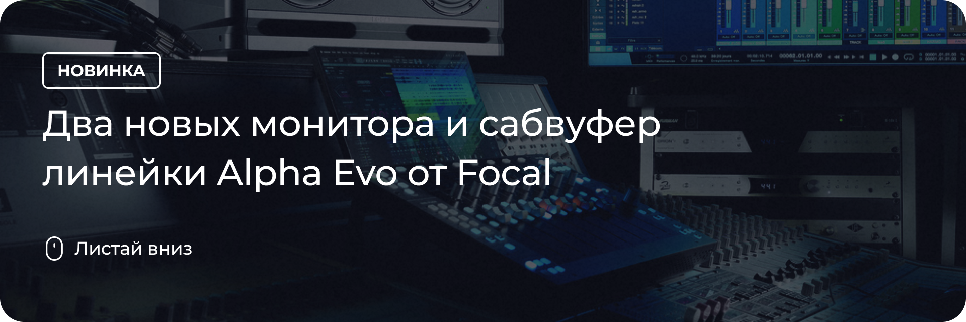 Два новых монитора и сабвуфер линейки Alpha Evo от Focal