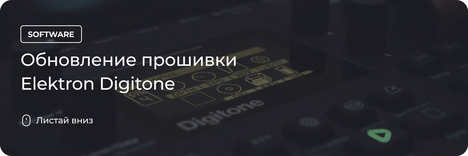 Обновление прошивки Elektron Digitone