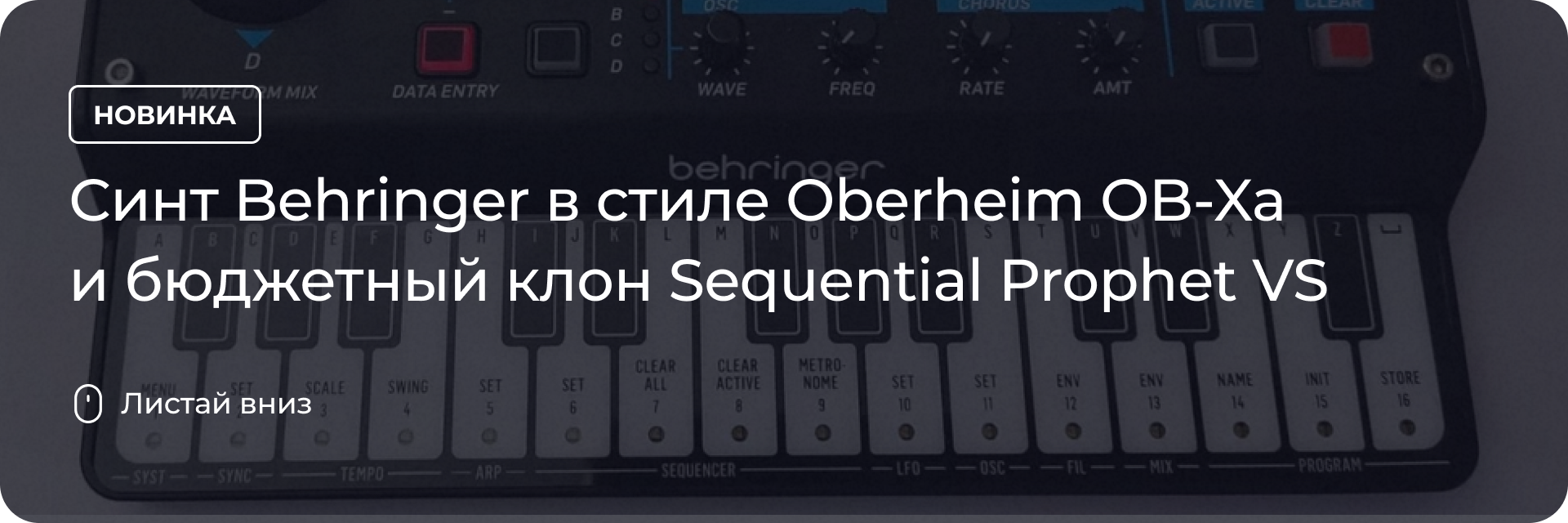 Behringer в стиле OB-Xa и бюджетный клон Prophet VS