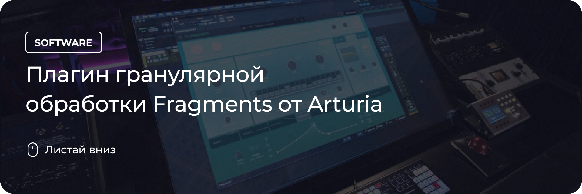 Плагин гранулярной обработки Fragments от Arturia