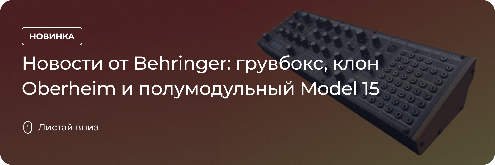 Новости от Behringer