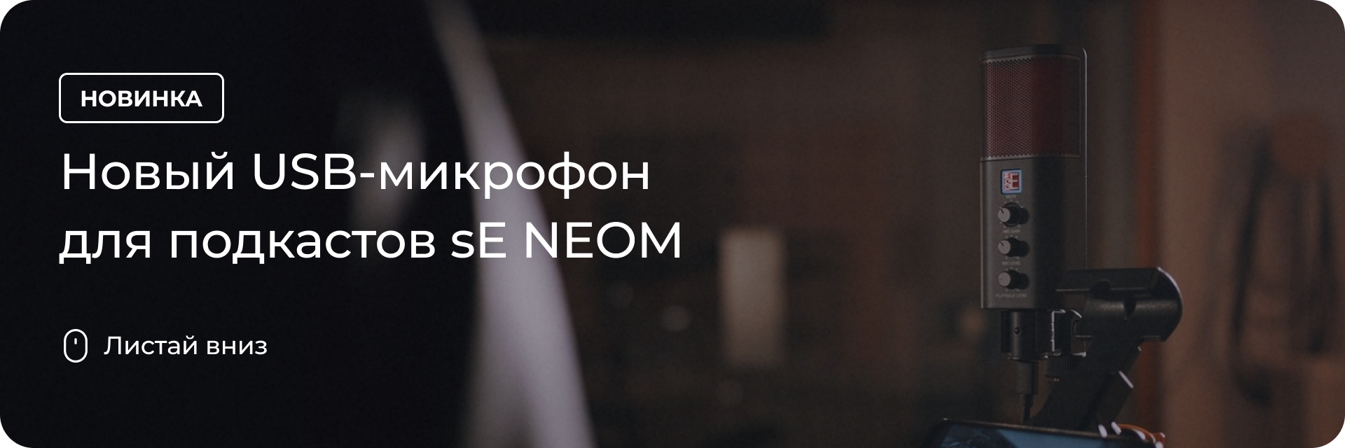 Новый USB-микрофон для подкастов sE NEOM