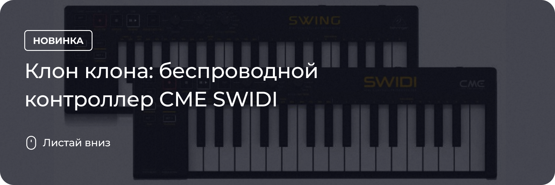 Клон клона: беспроводной контроллер CME SWIDI