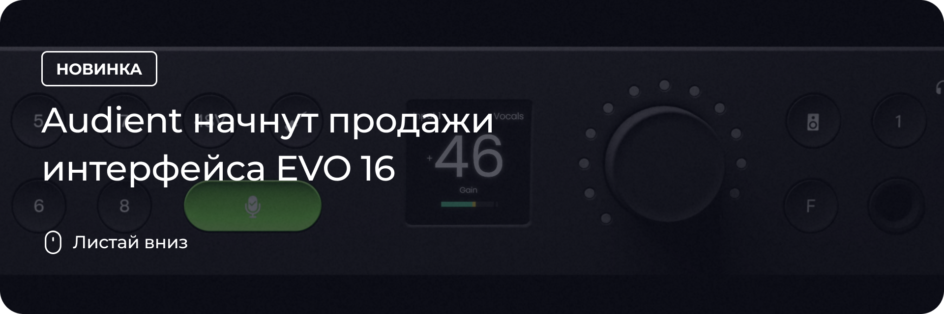 Audient начнут продажи интерфейса EVO 16